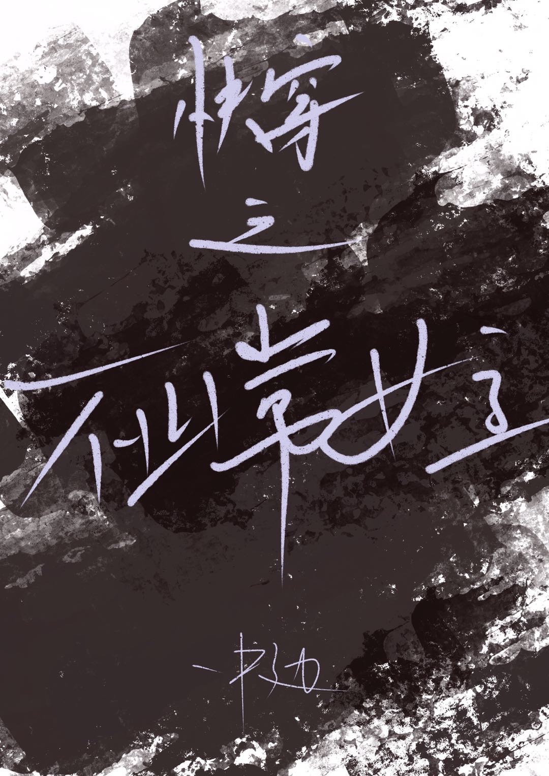 快穿之不正常女主在线阅读