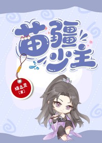 苗疆少主又抢走和亲的九郡主