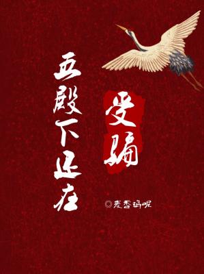 五殿下还在受骗全文免费下载